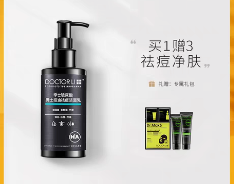 转卖李医生洗面奶男士专用控油祛痘去黑头旗舰...