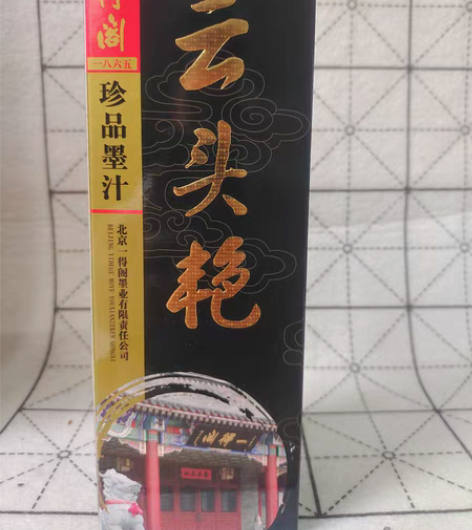 包邮一得阁墨汁云头艳书法国画创作墨汁正品全...