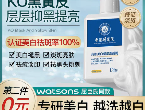 转卖香港研究院洗面奶美白淡斑提亮肤色烟酰胺...