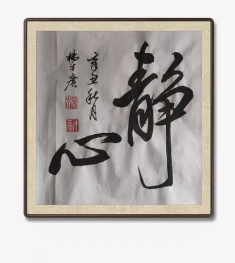 包邮静心:定制书法,手写毛笔作品,图片是已...