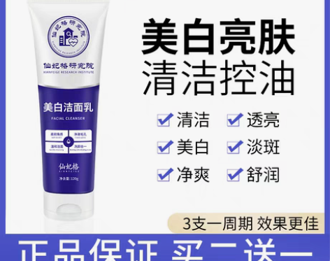 转卖仙妃格研究院美白洗面奶官方旗舰店草安堂...