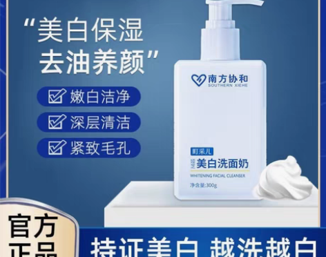 转卖南方协和洗面奶氨基酸美白淡斑敏感肌控油...
