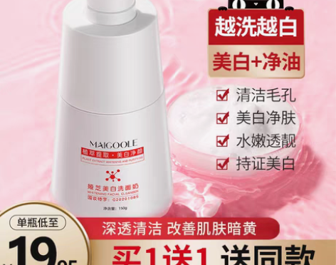 转卖玫黛琳烟酰胺美白洗面奶补水深层清洁收缩...