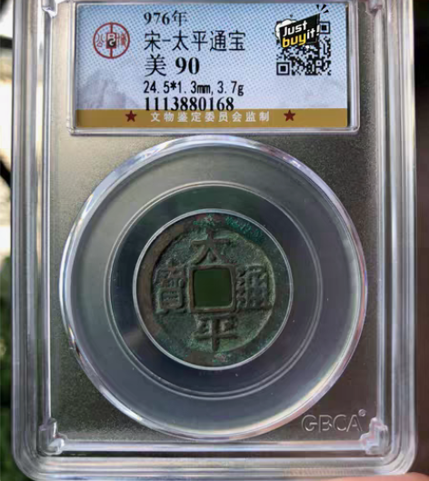 包邮太平保平安-公博90分宋·太平通宝。 ...