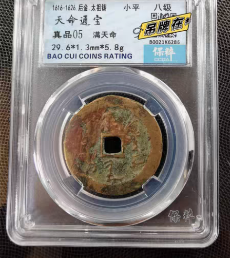 包邮天命通宝，满天命，大尺寸，过29＋很少...