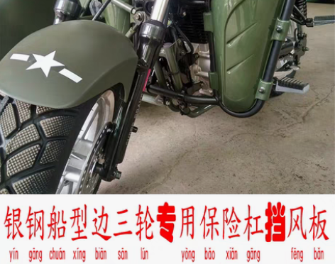 转卖银钢边三轮偏三轮摩托车前保险杠挡风板Y...