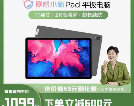 转卖【小沈龙直播间】联想平板电脑小新Pad...