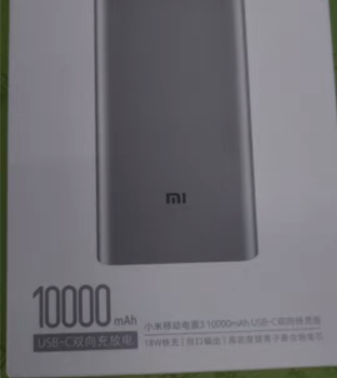 小米移动电源3 10000毫安（全新未拆封...
