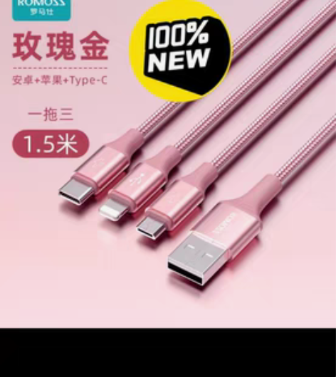 包邮罗马仕三合一快充数据线全新 仓库升级，...