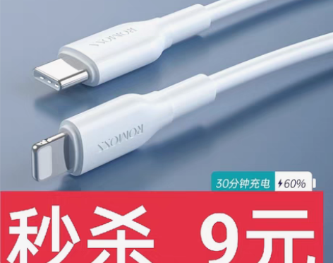 包邮秒杀9元！罗马仕PD快充数据线充电器数...