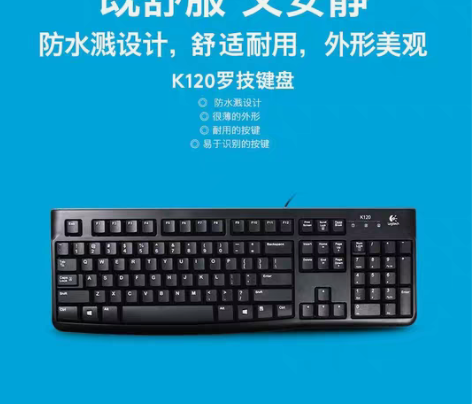 罗技K120有线键盘USB笔记本台式电脑办...
