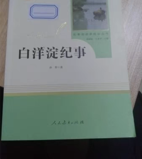 白洋淀纪事这本书 感兴趣的话点“我想要”和...