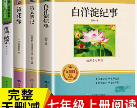 包邮白洋淀纪事七年级上镜花缘原著李汝珍猎人...