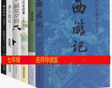 包邮朝花夕拾西游记猎人笔记白洋淀纪事镜花缘七年级初一课外阅读...