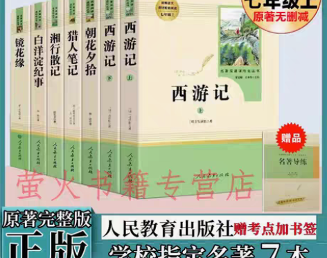 包邮西游记朝花夕拾猎人笔记湘行散记白洋淀纪...