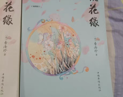 镜花缘上下册 买来放了很久，没怎么翻过 两...