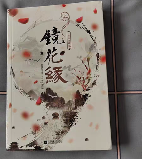 《镜花缘》 翻出来的书 不知道什么时候买的...