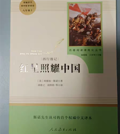 包邮初中必读书目：红星照耀中国   全新 ...