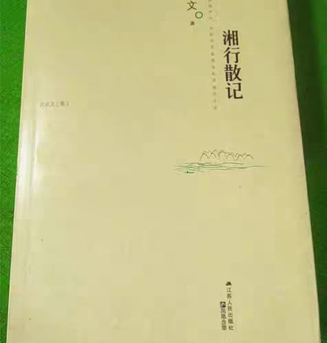 包邮湘行散记    沈从文    江苏人民...