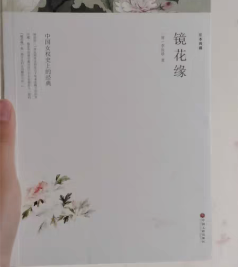 包邮镜花缘 几乎全新 有需要的联系我哦 感...