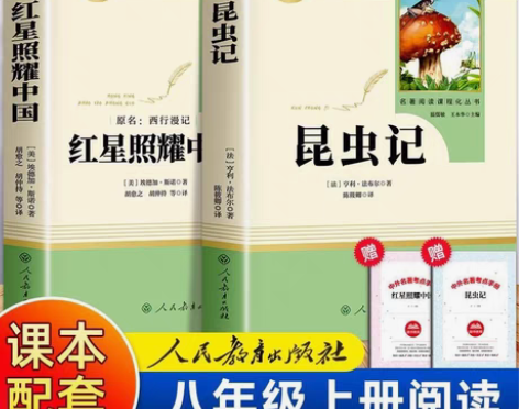 昆虫记红星照耀中国人民教育出版社 初中生八...