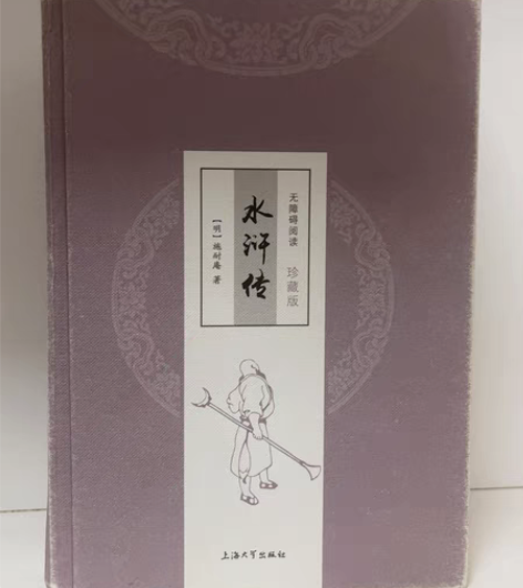 包邮《水浒传》明 施耐庵 初中生必读书目 ...