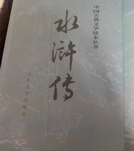 原版，水浒传，人民文学出版社，初中必读书目...