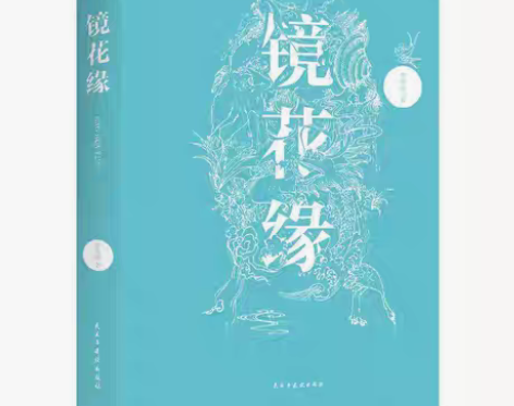 包邮镜花缘 全新 正版保真 库存尾单   ...