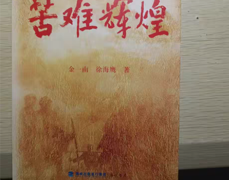 包邮苦难辉煌，金一南著，全新，急卖 感兴趣...