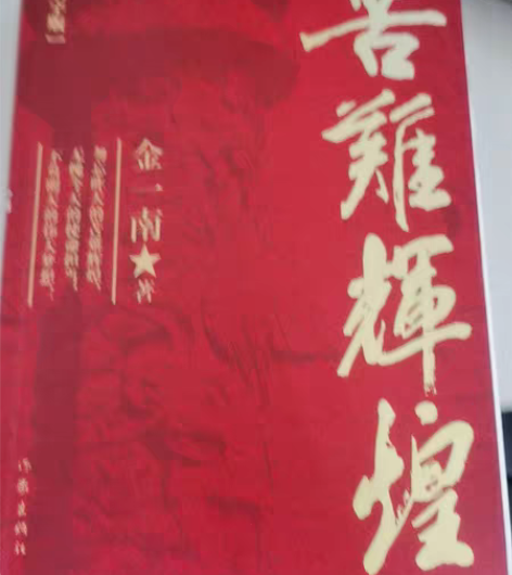 包邮苦难辉煌 金一南 保证正版二手书,九...