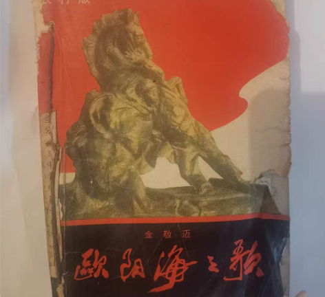 老书|《欧阳海之歌》金敬迈著 解放军文艺出...