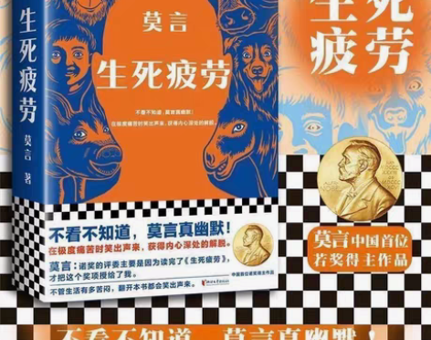 包邮生死疲劳 诺贝文学尔奖得主莫言 当代文...