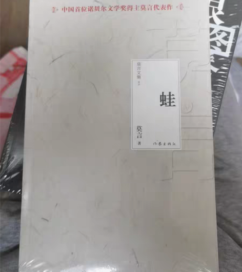 全新莫言小说蛙 感兴趣的话点“我想要”和我...