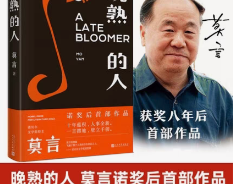 转卖晚熟的人 莫言新书 诺贝尔文学获奖后首...