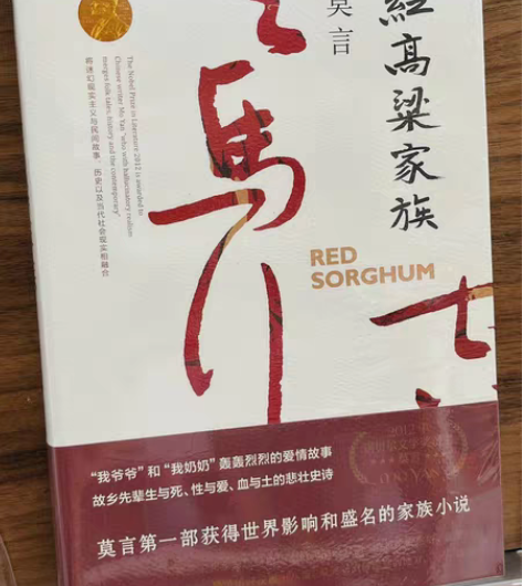 莫言《红高粱家族》全新正版 感兴趣的话点“...