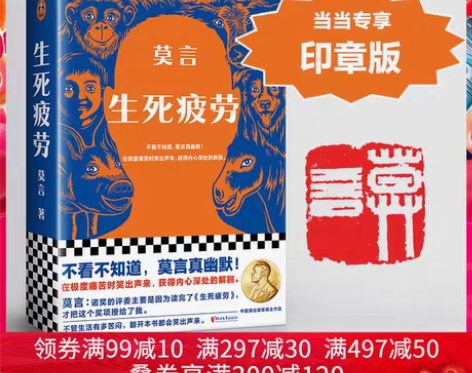 转卖当当网专享印章 生死疲劳 不看不知道莫...