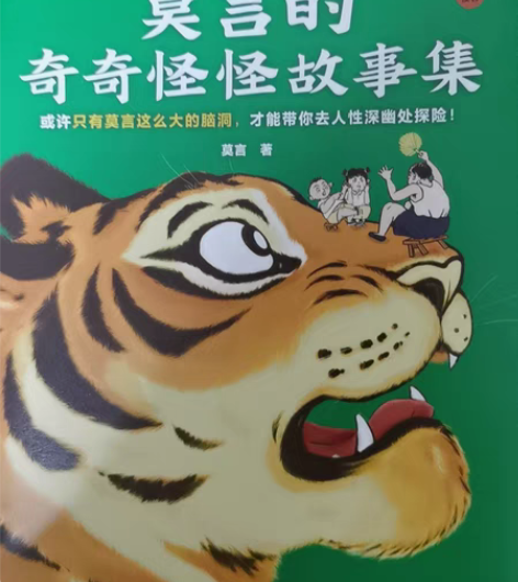 包邮莫言的奇奇怪怪故事集。九成新。只粗看了...
