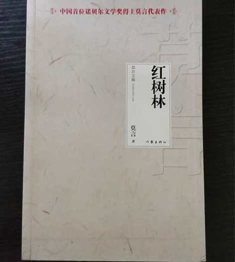 包邮正版《红树林》莫言，新华书店买的，九成...