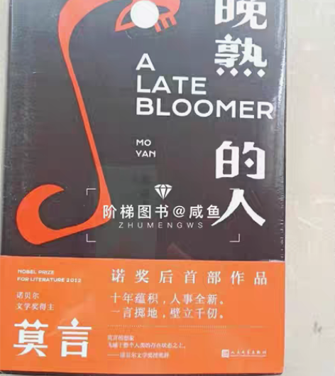 包邮晚熟的人生死疲劳精装全2册现货速发全新...