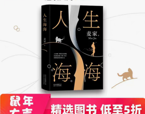 转卖【当当网正版书籍】人生海海 麦家 教育...