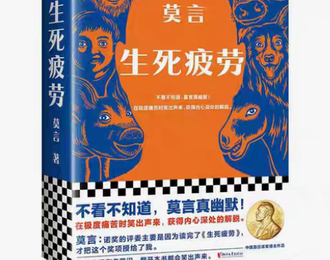 包邮生死疲劳 生死疲劳 莫言著 ☆正版全新...