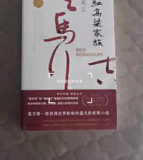 包邮莫言红高粱家族 现货速发全新未拆封...