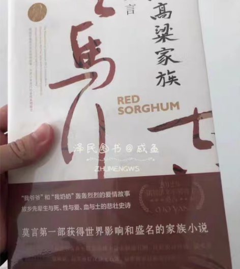 包邮红高粱家族精装现货速发全新未拆封 全新...