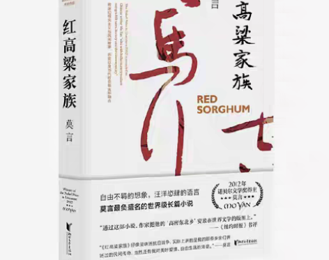 包邮红高粱家族/莫言/平装 小说通过“我”...