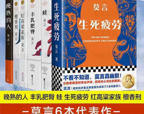 包邮丰乳肥臀/蛙/檀香刑/红高粱家族莫言书...