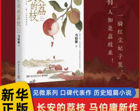 包邮正版新华书店 官方长安的荔枝 人民文全...