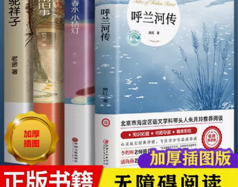 包邮呼兰河传萧红著正版原著城南旧事 骆驼祥...