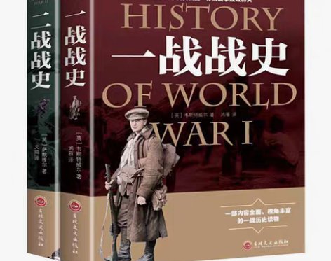 包邮一战全史+二战全史全二册惊心动魄的战争...
