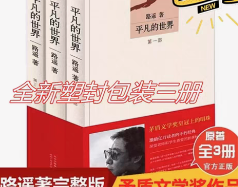 包邮平凡的世界包邮全新三本全套路遥原著完整...