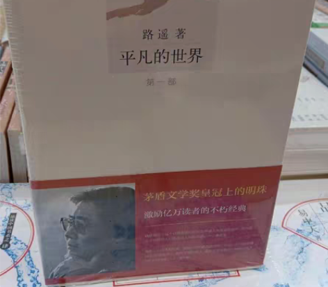 包邮平凡的世界全三册 茅盾文学获奖作品 [...